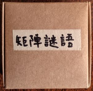 矩陣謎語 (Lost in the Grids)