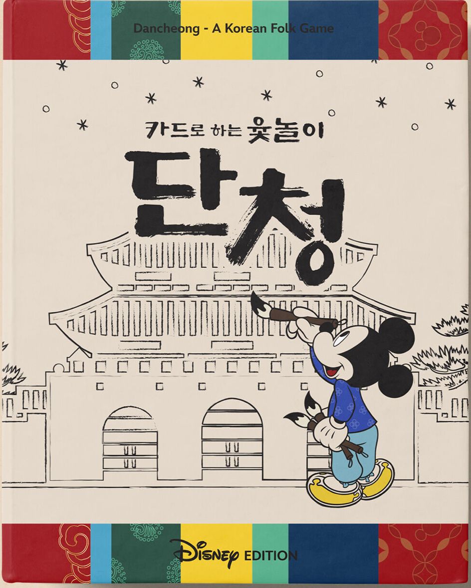 단청 : 카드로 하는 윷놀이 디즈니 에디션 (Dancheong: Yut-nori with cards – Disney edition)