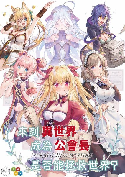 異世界ギルドマスターズ - 六角えんぴつ 公式サイト