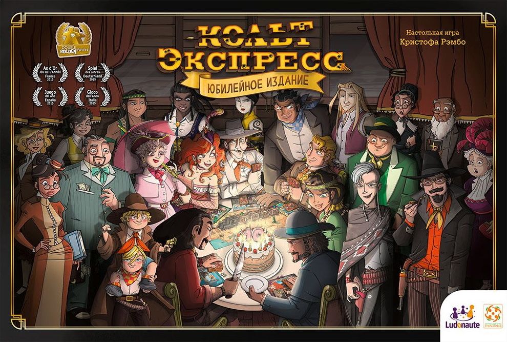 Cover art for Кольт Экспресс: Юбилейное издание (Colt Express: 10th Anniversary)