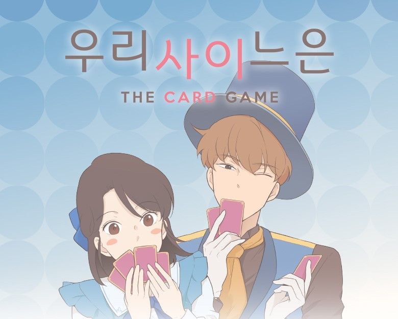 우리사이느은