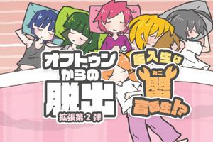 オフトゥンからの脱出拡張02～転入生は蟹高専生!?～ (Ofuto~un kara no dasshutsu Exp 02 ~ ten'nyūsei wa kani kōsen-sei!?~)