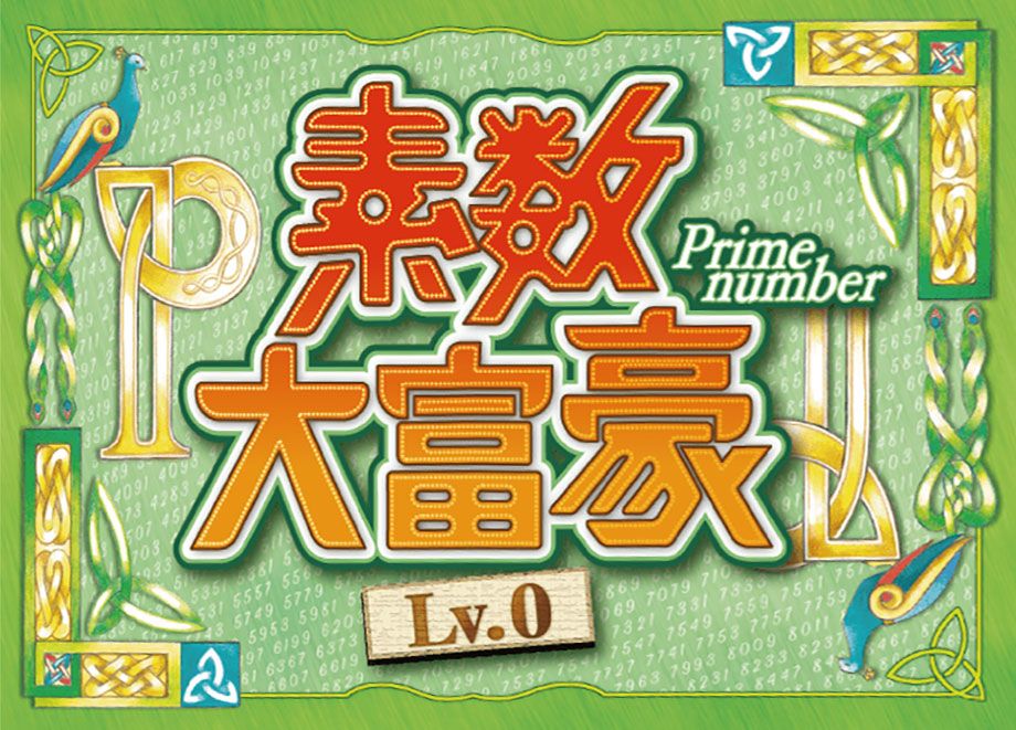 Prime Number Lv.0