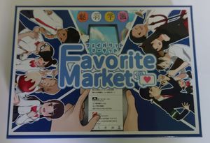 フェイバリットマーケット (Favorite Market)