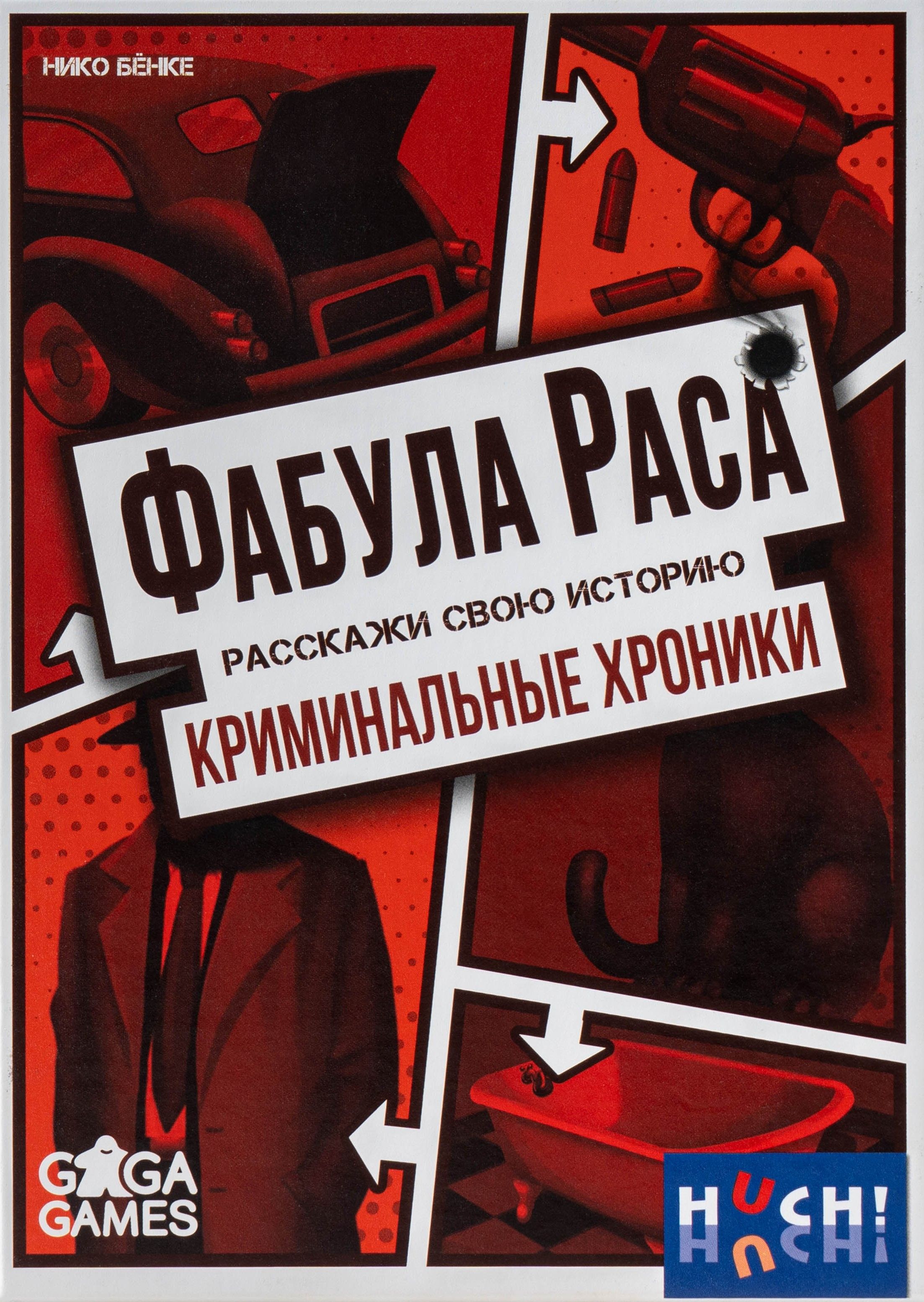 Фабула раса: Криминальные хроники