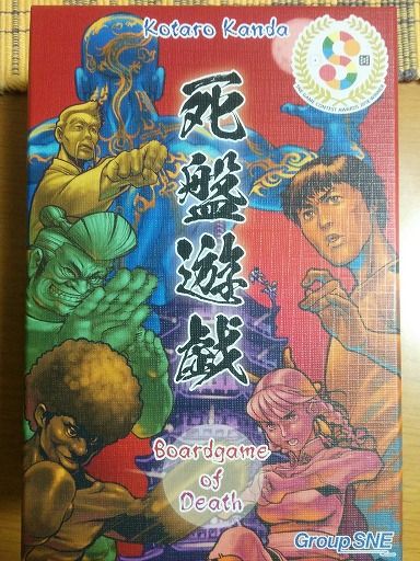 死盤遊戯 (Boardgame of Death)