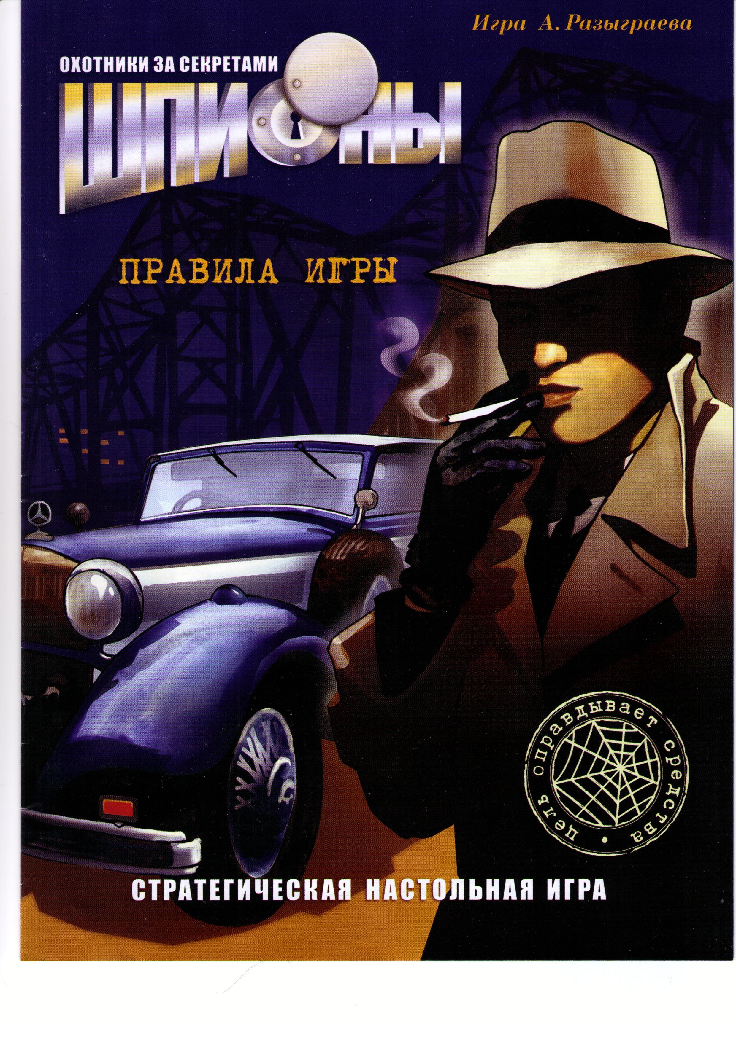Шпионы (Spies)