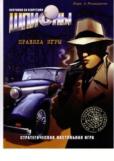 Шпионы (Spies)