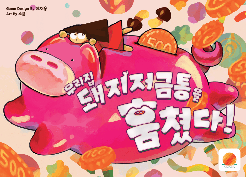 우리집 돼지저금통을 훔쳤다! (Piggy Bank Snitch!)