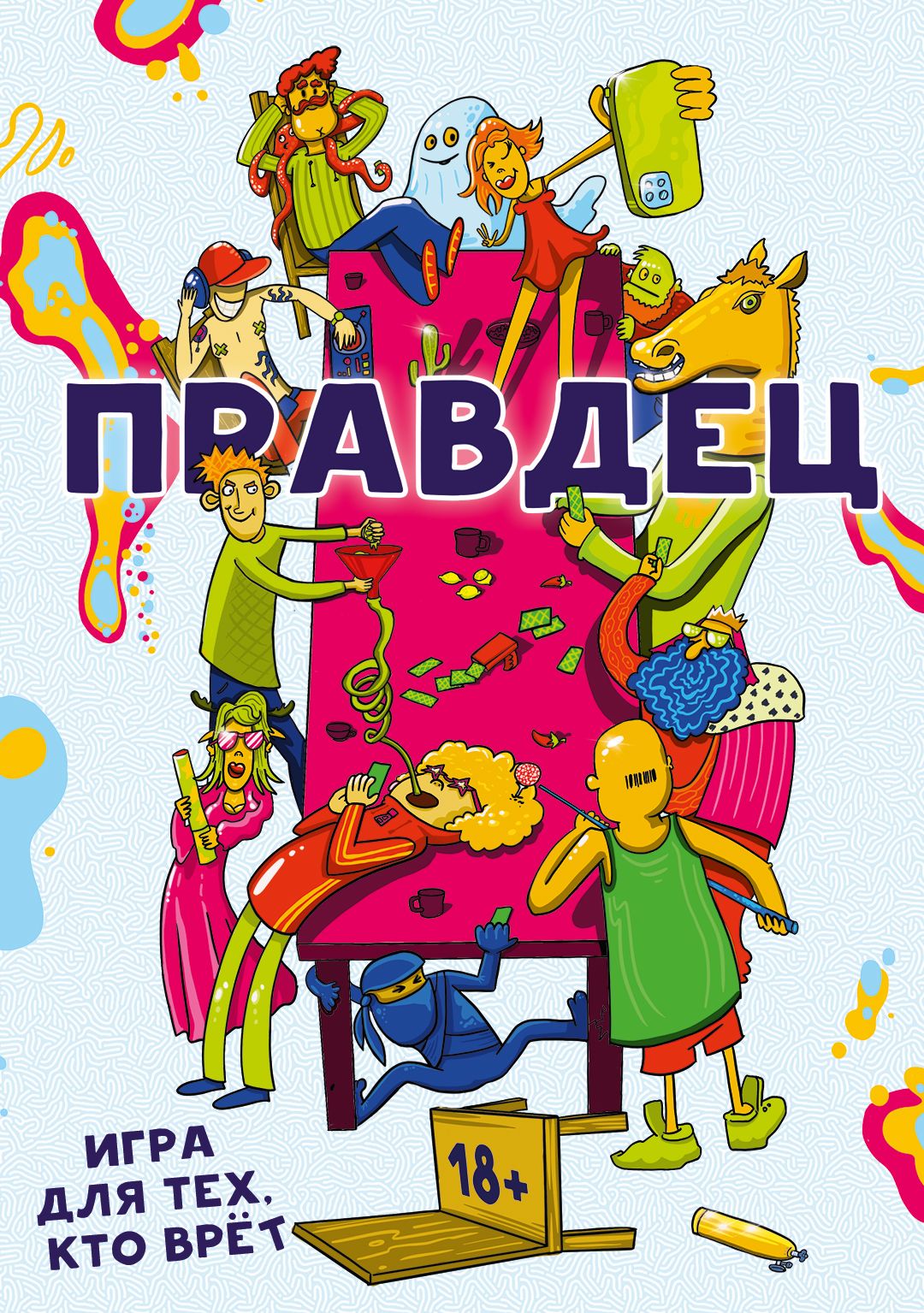 Правдец (Trued up)