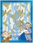 落水邸物語 (Origin of Failing Water)