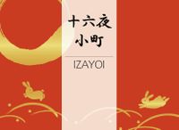 Board Game: 十六夜小町 (Izayoi)