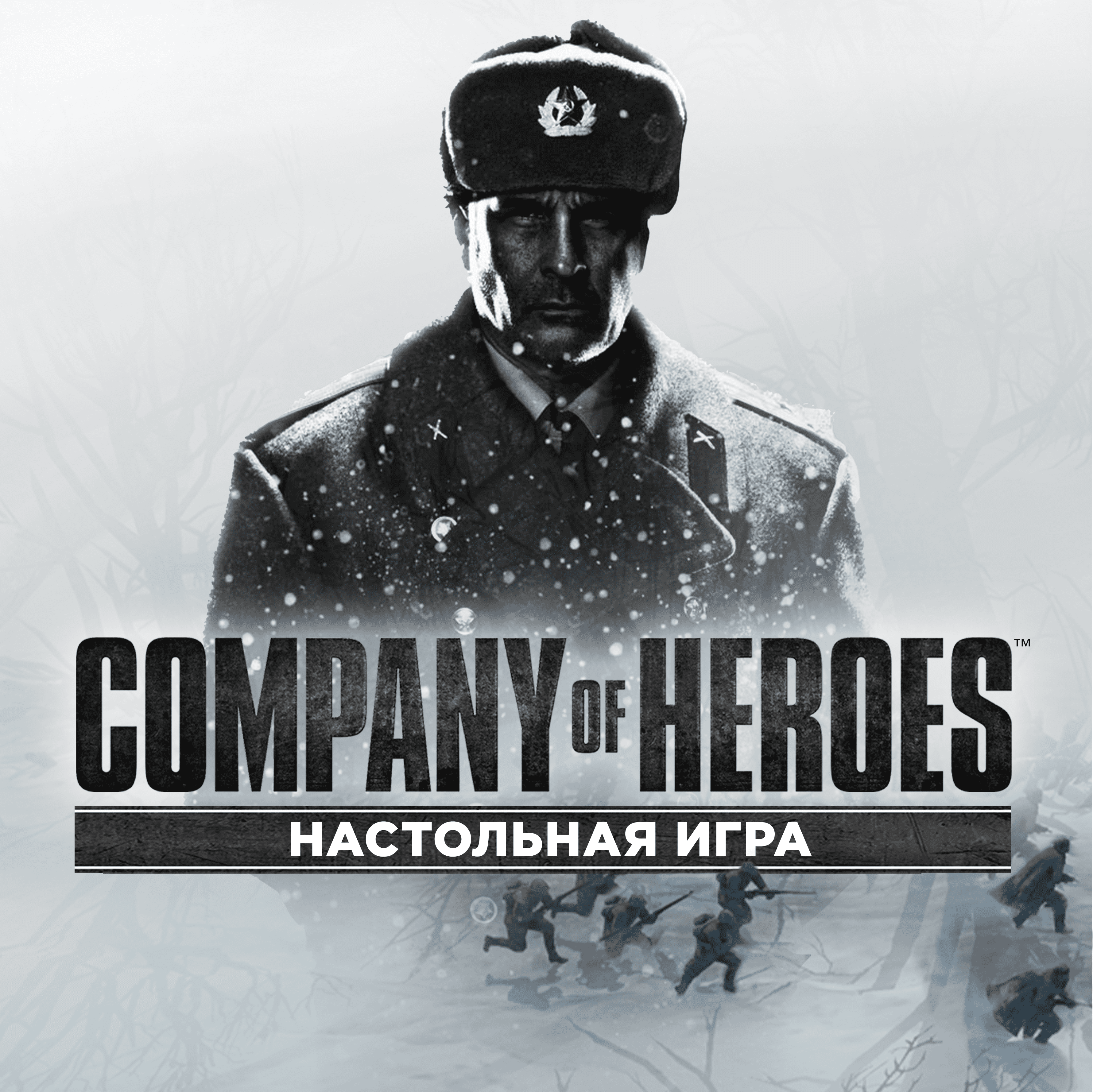Cover art for Company of Heroes: Настольная игра (Russian edition)