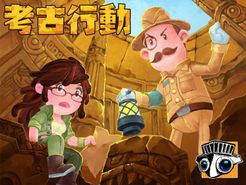 考古行动 (Archaeological Action)