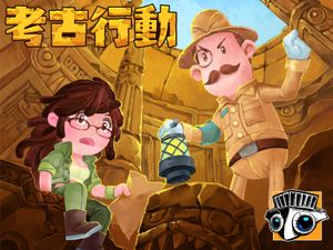 考古行动 (Archaeological Action)