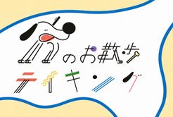 犬のお散歩テイキング (Inu no Osanpo Teikingu)