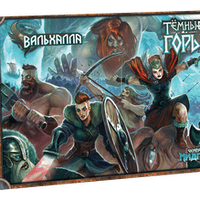 Чемпионы Мидгарда. Вальхалла и Тёмные горы