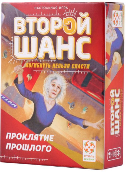 Второй шанс: Проклятие из прошлого