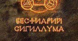 Бестиарий Сигиллума (Bestiary of Sigillum) | Board Game | BoardGameGeek