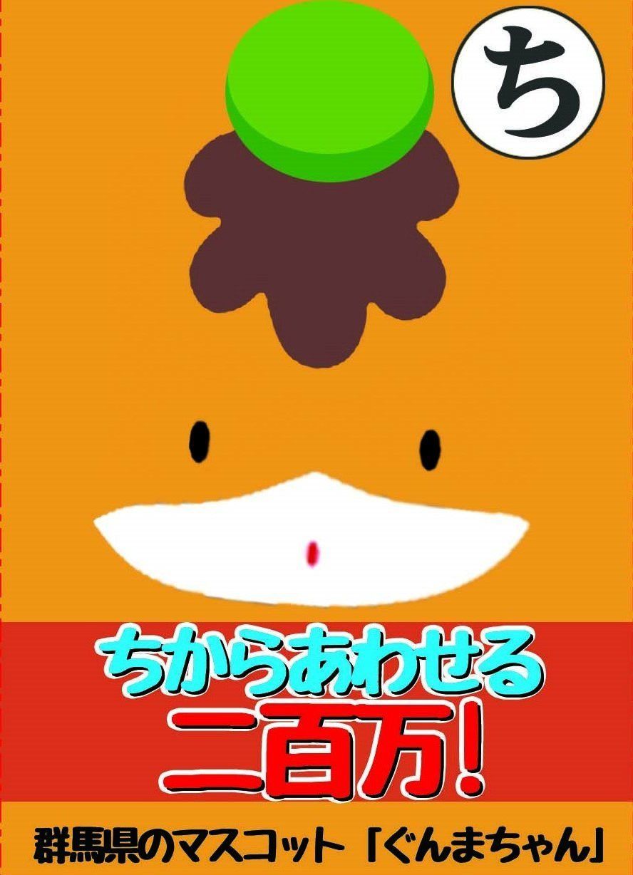 Chikara awaseru nihyakuman!