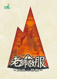 老師敬服～正派対邪教～ (Master of Respect: Orthodox vs