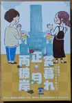 盆暮れ正月両彼岸 (Bonkure Shōgatsu Ryō Higan)