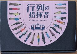 行列の指揮者 (Gyōretsu No Shikisha)