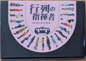 行列の指揮者 (Gyōretsu No Shikisha)