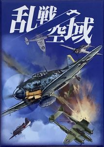 乱戦空域 (Fighter in Gun Sight)