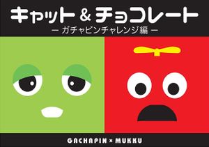 キャット＆チョコレート: Gachapin x Mukku (Cat & Chocolate: Gachapin Challenge Edition)