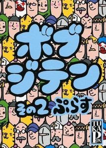 ボブジテンその２ぷらす (Bob Jiten 2 Plus)