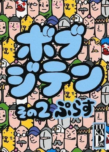 ボブジテンその２ぷらす (Bob Jiten 2 Plus)