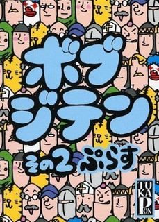 ボブジテンその２ぷらす (Bob Jiten 2 Plus)