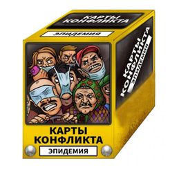 Карты Конфликта: Эпидемия (Cards of Conflict – Epidemic)