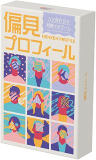 偏見プロフィール (Henken Profile)