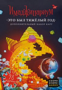 Имаджинариум: Это был тяжёлый год (Imaginarium: It's been a tough year)