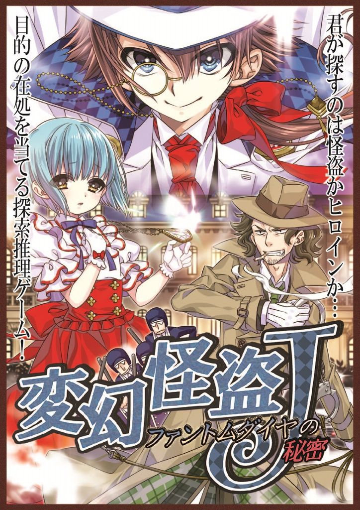 Hengen Kaitou J -Fantomu Daiya no Himitsu-