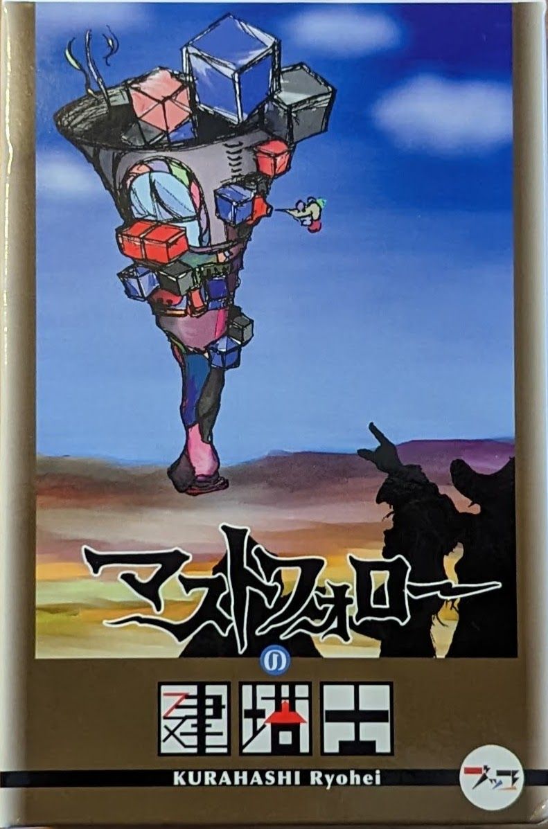 マストフォローの建塔士 (Masuto Forō no Kentōshi)