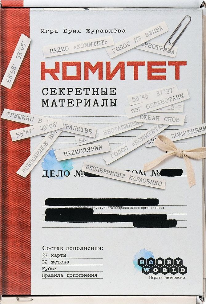 Комитет: Секретные материалы (Committee: Classified Material)