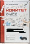 Комитет: Секретные материалы (Committee: Classified Material)