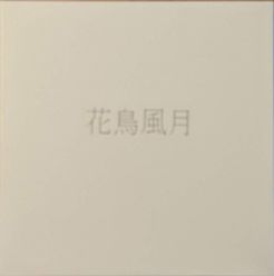 花鳥風月 (Kacho Fugetsu)