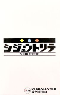 SHIJU TORITE