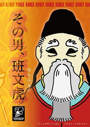その男、班文虎 (That Man, Going Halfsies)