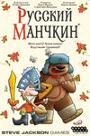 Board Game: Munchkin Russia