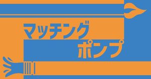 マッチングポンプ (Matching Pump)