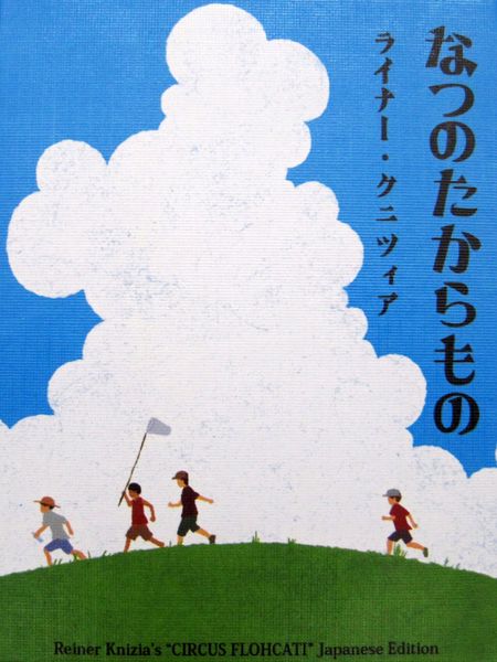 なつのたからもの