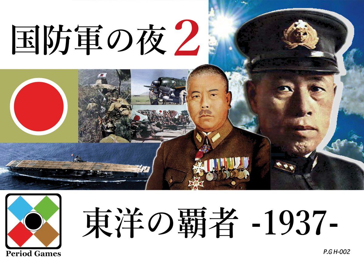 Die Nacht der Wehrmacht 2: The Conqueror of the Orient 1937