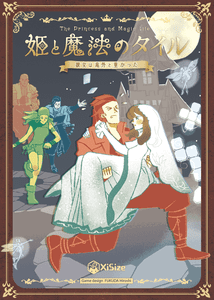 姫と魔法のタイル〜彼女は意外と重かった〜 (The Princess and Magic tile)