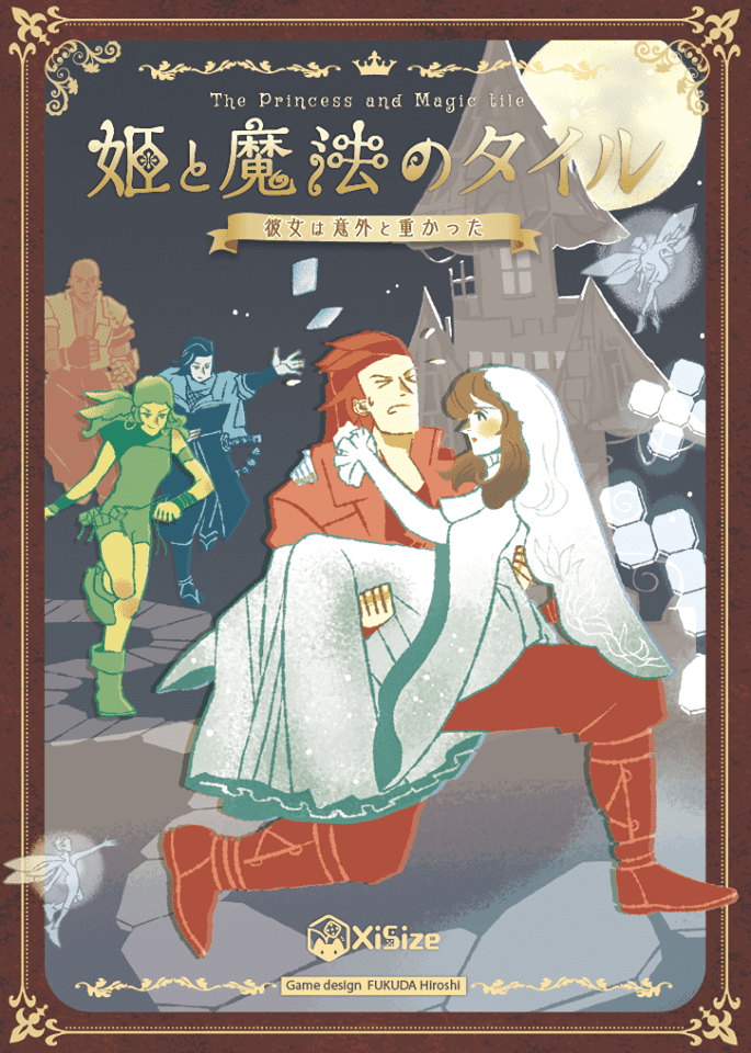 姫と魔法のタイル〜彼女は意外と重かった〜 (The Princess and Magic tile) doboz