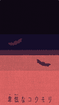 卑怯なコウモリ (Cowardly Bat)